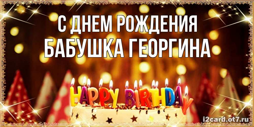 Открытка на каждый день с именем, Бабушка-Георгина С днем рождения торт и надпись свечками на английском happy birthday Прикольная открытка с пожеланием онлайн скачать бесплатно 