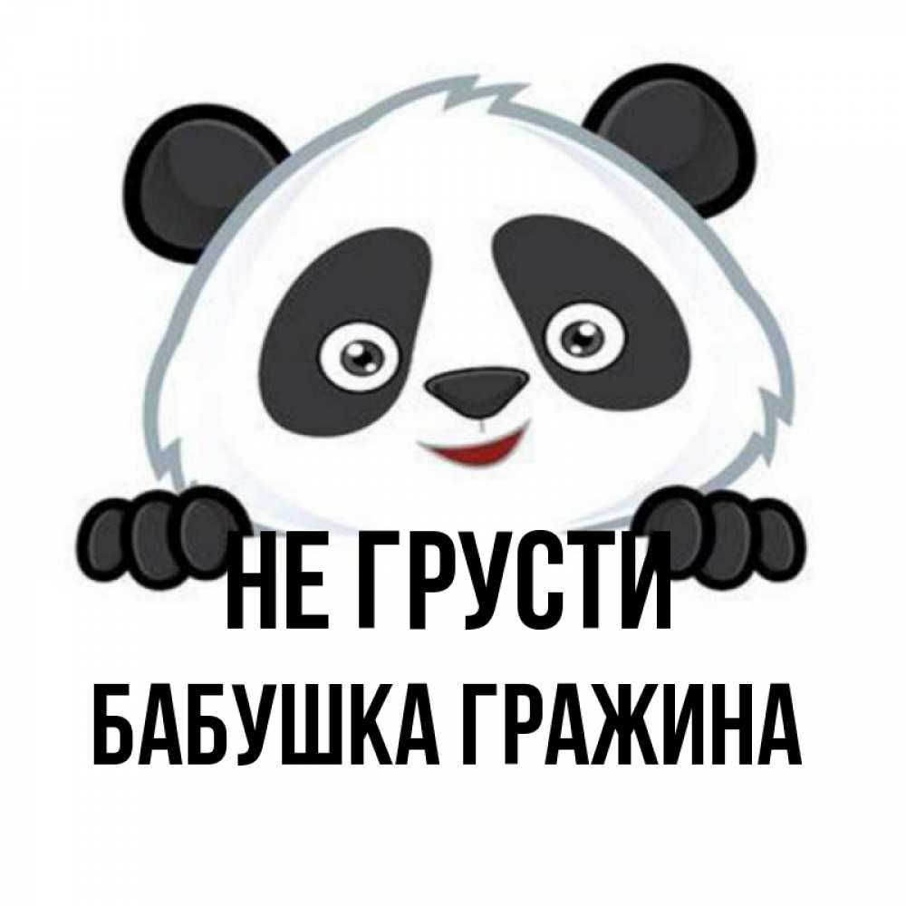 Открытка на каждый день с именем, Бабушка-Гражина Не грусти не надо печалиться Прикольная открытка с пожеланием онлайн скачать бесплатно 