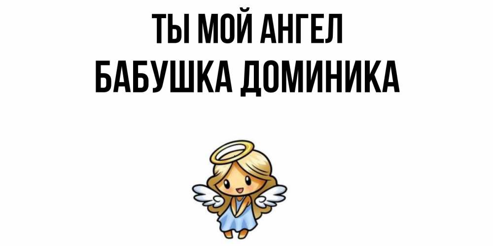 Открытка на каждый день с именем, Бабушка-Доминика Ты мой ангел ангел Прикольная открытка с пожеланием онлайн скачать бесплатно 
