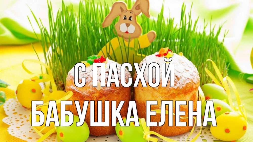 Открытка на каждый день с именем, Бабушка-Елена С пасхой пасха Прикольная открытка с пожеланием онлайн скачать бесплатно 