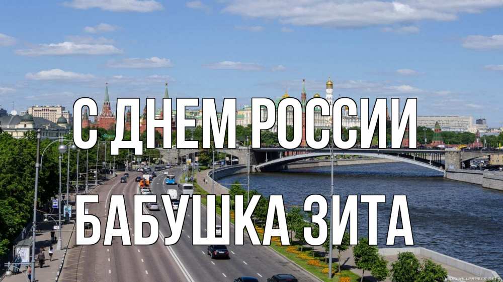 Открытка на каждый день с именем, Бабушка-Зита С днем россии С днем России Прикольная открытка с пожеланием онлайн скачать бесплатно 