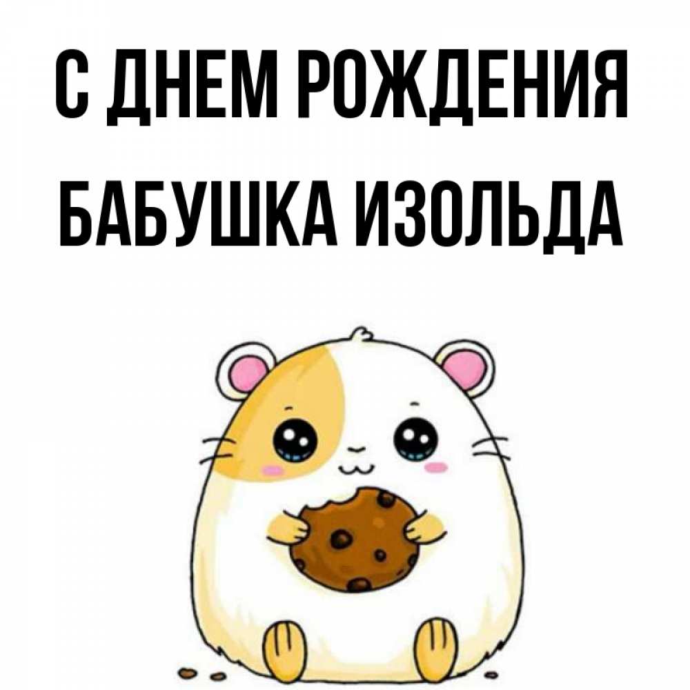 Открытка на каждый день с именем, Бабушка-Изольда С днем рождения с днюхой Прикольная открытка с пожеланием онлайн скачать бесплатно 