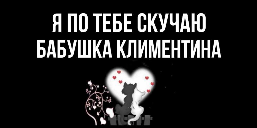 Открытка на каждый день с именем, Бабушка-Климентина Я по тебе скучаю коты Прикольная открытка с пожеланием онлайн скачать бесплатно 