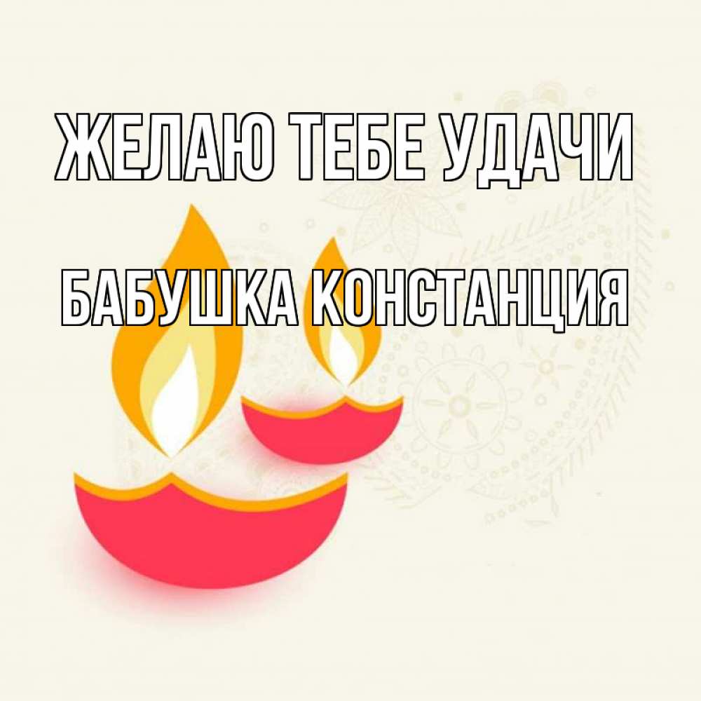 Открытка на каждый день с именем, Бабушка-Констанция Желаю тебе удачи расслабон Прикольная открытка с пожеланием онлайн скачать бесплатно 