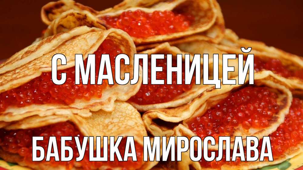 Открытка на каждый день с именем, Бабушка-Мирослава С масленицей блины Прикольная открытка с пожеланием онлайн скачать бесплатно 