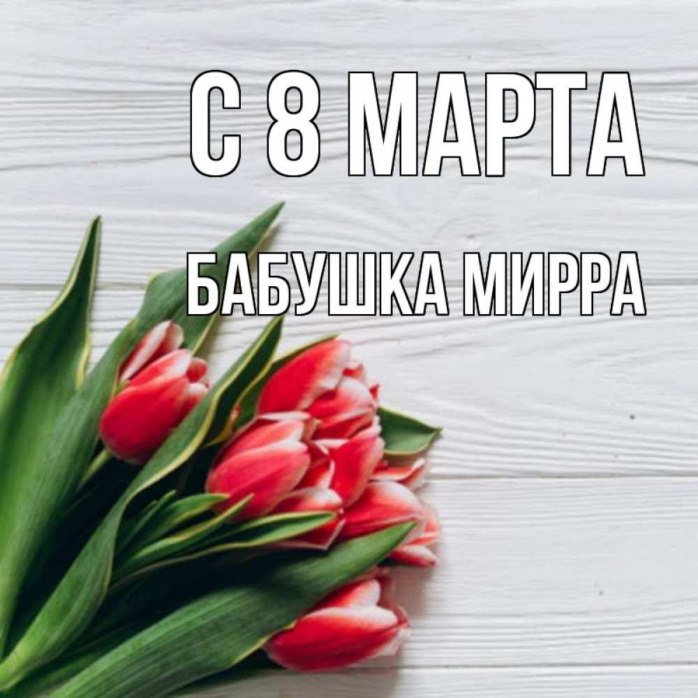 Открытка на каждый день с именем, Бабушка-Мирра С 8 МАРТА весна 2 Прикольная открытка с пожеланием онлайн скачать бесплатно 