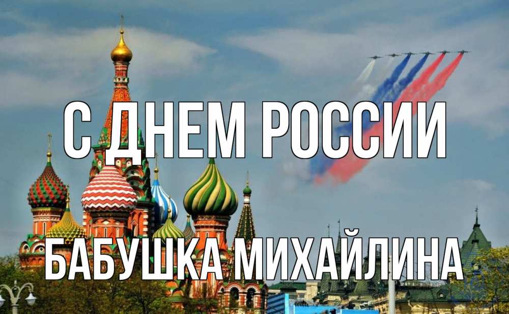 Открытка на каждый день с именем, Бабушка-Михайлина С днем россии С днем России Прикольная открытка с пожеланием онлайн скачать бесплатно 