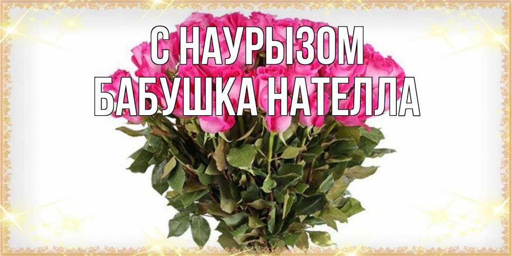 Открытка на каждый день с именем, Бабушка-Нателла С наурызом красивые открытки в оригинальной обработке на международный женский день Прикольная открытка с пожеланием онлайн скачать бесплатно 