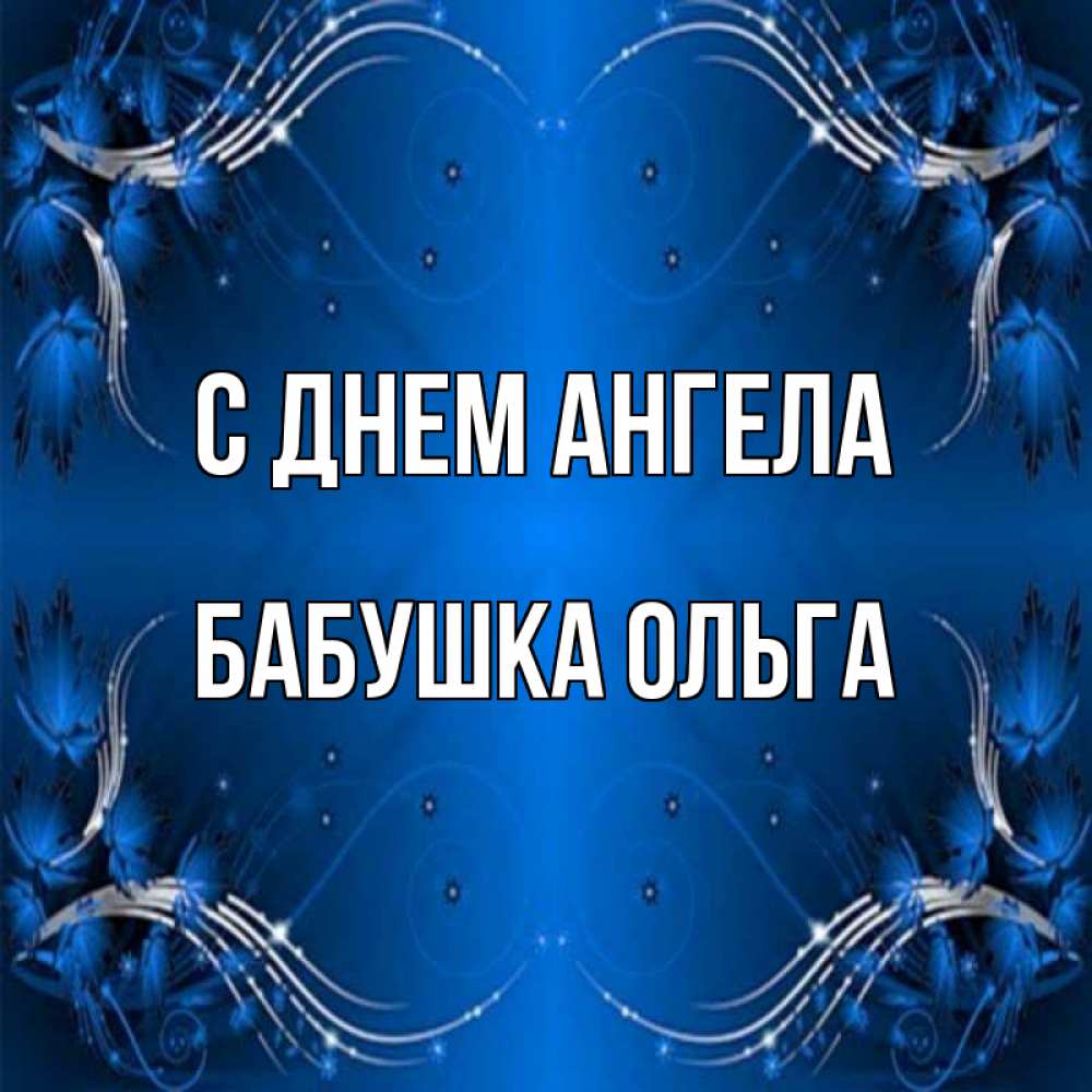 Открытка на каждый день с именем, Бабушка-Ольга С днем ангела красивая рамочка с узорами Прикольная открытка с пожеланием онлайн скачать бесплатно 