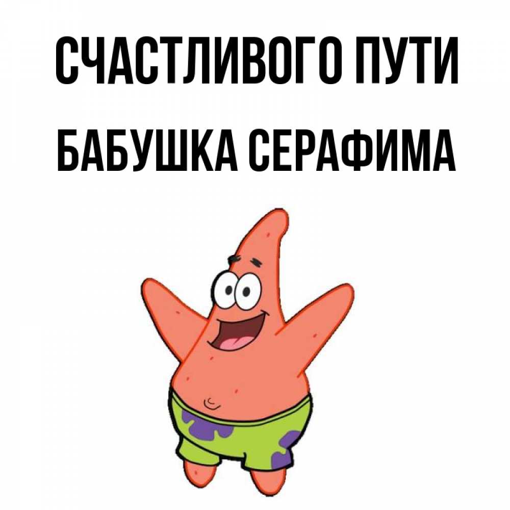 Открытка на каждый день с именем, Бабушка-Серафима Счастливого пути желает тебе хорошей дороги Прикольная открытка с пожеланием онлайн скачать бесплатно 