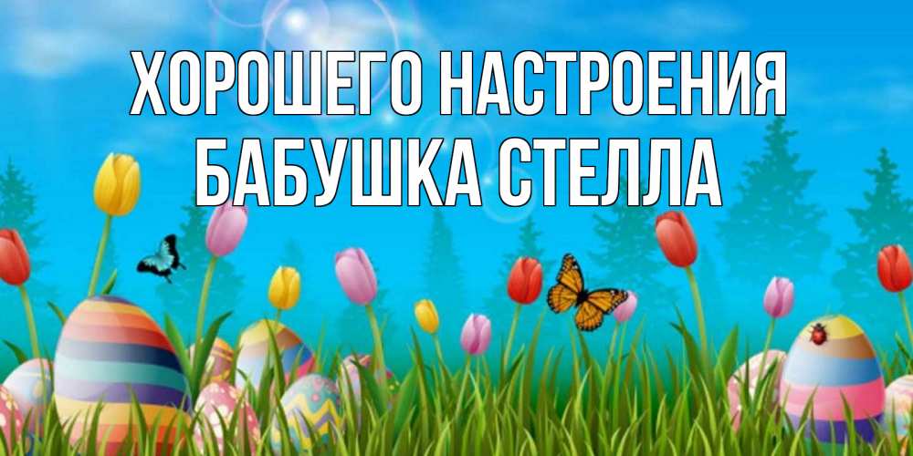 Открытка на каждый день с именем, Бабушка-Стелла Хорошего настроения небо и тюльпаны с бабочкой Прикольная открытка с пожеланием онлайн скачать бесплатно 