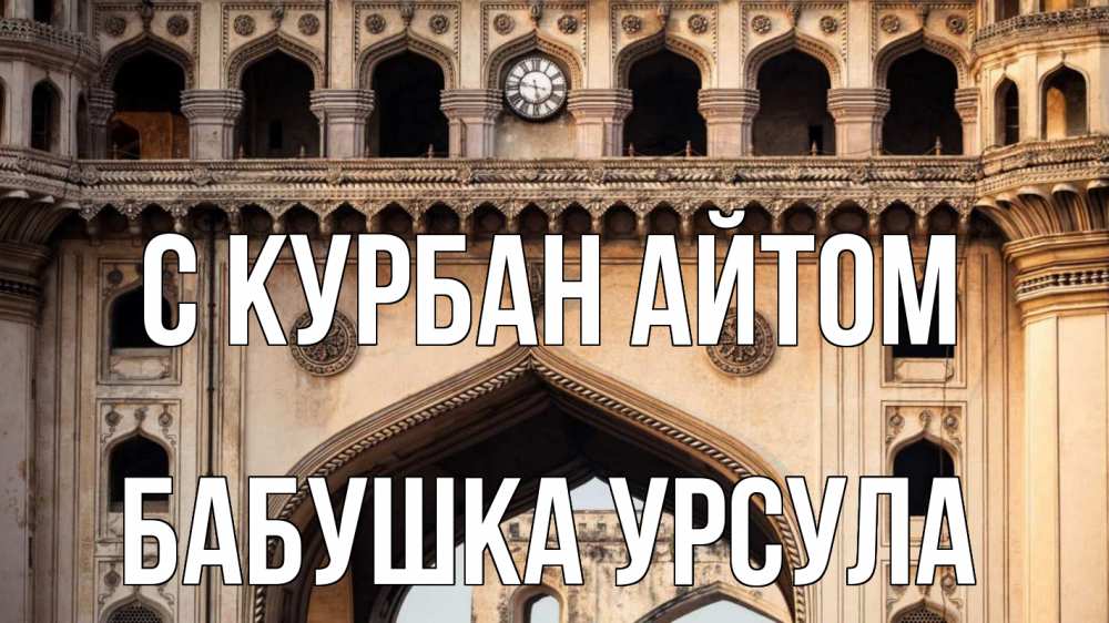 Открытка на каждый день с именем, Бабушка-Урсула С курбан айтом индия Прикольная открытка с пожеланием онлайн скачать бесплатно 