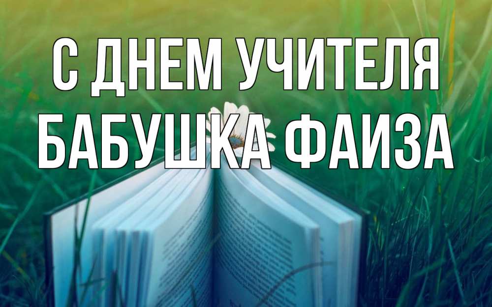 Открытка на каждый день с именем, Бабушка-Фаиза С днем учителя с днем учителя Прикольная открытка с пожеланием онлайн скачать бесплатно 