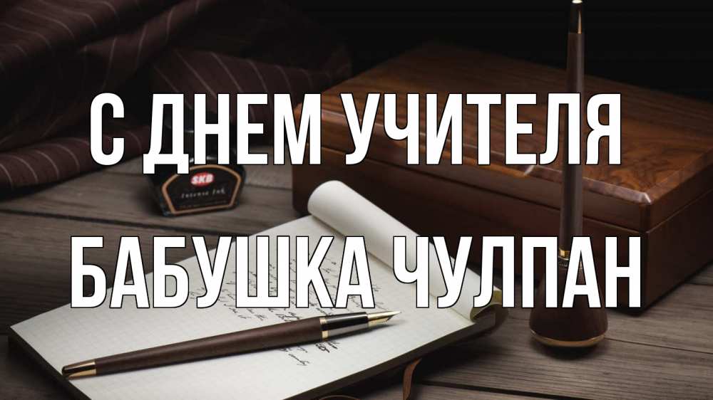 Открытка на каждый день с именем, Бабушка-Чулпан С днем учителя с днем учителя Прикольная открытка с пожеланием онлайн скачать бесплатно 