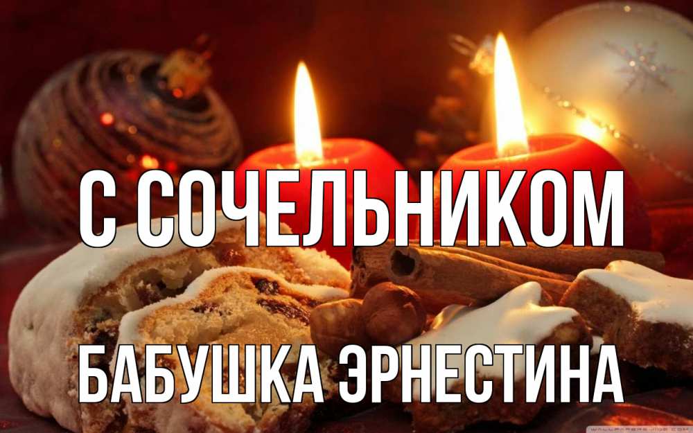 Открытка на каждый день с именем, Бабушка-Эрнестина С сочельником сочельник Прикольная открытка с пожеланием онлайн скачать бесплатно 