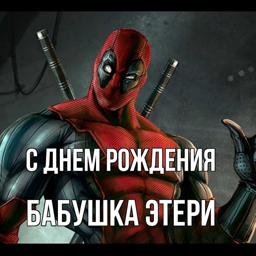 Открытка на каждый день с именем, Бабушка-Этери С днем рождения марвел супергерои Прикольная открытка с пожеланием онлайн скачать бесплатно 
