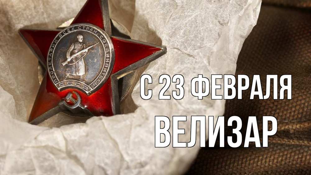 Открытка на каждый день с именем, Велизар С 23 февраля 23 февраля 1 Прикольная открытка с пожеланием онлайн скачать бесплатно 