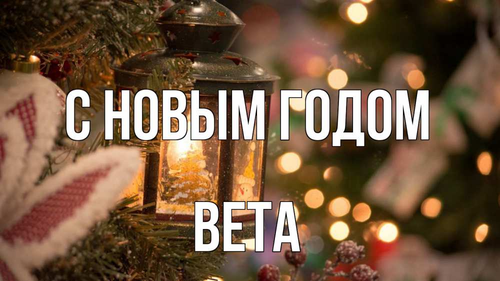 Открытка на каждый день с именем, Вета С новым годом новый год фонарик Прикольная открытка с пожеланием онлайн скачать бесплатно 