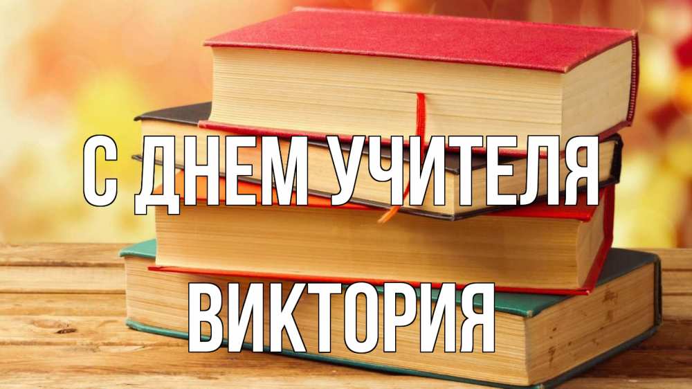 Открытка на каждый день с именем, Виктория С днем учителя с днем учителя Прикольная открытка с пожеланием онлайн скачать бесплатно 