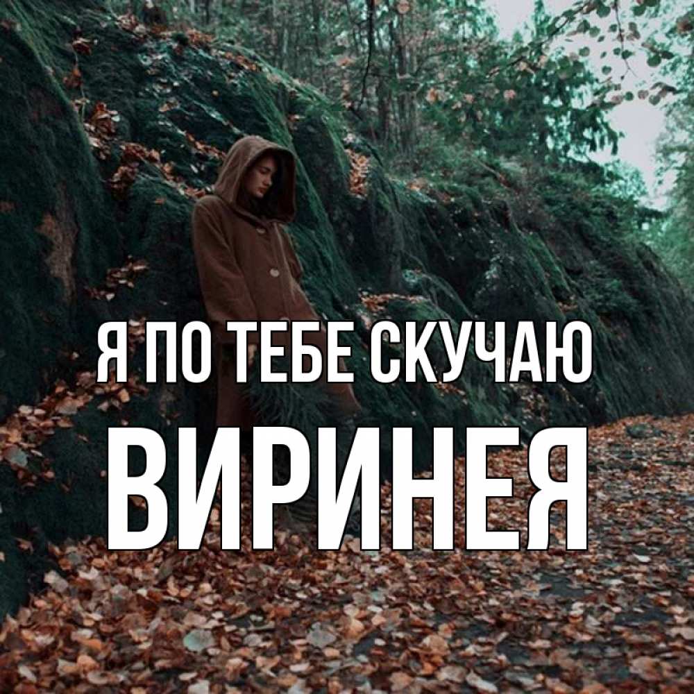 Открытка на каждый день с именем, Виринея Я по тебе скучаю скука 1 Прикольная открытка с пожеланием онлайн скачать бесплатно 