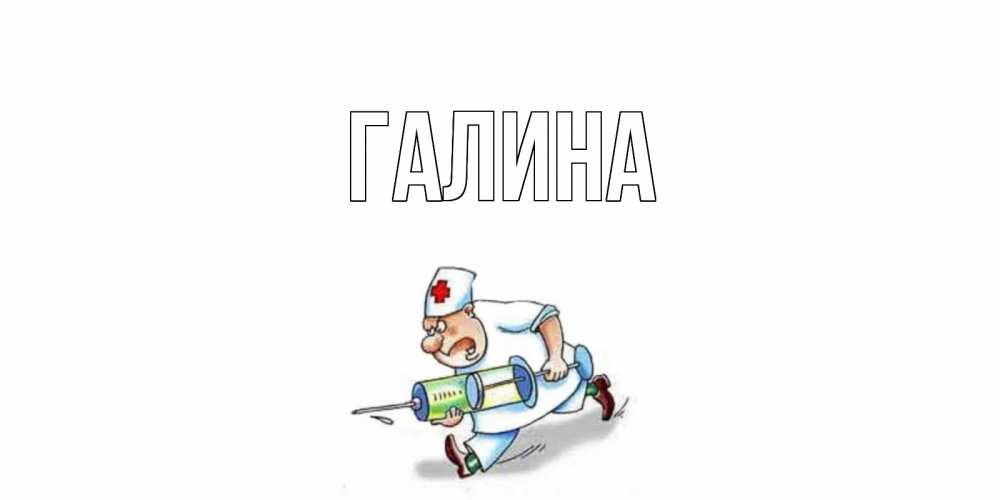 Открытка на каждый день с именем, Галина Главная прикольные открытки не болей Прикольная открытка с пожеланием онлайн скачать бесплатно 