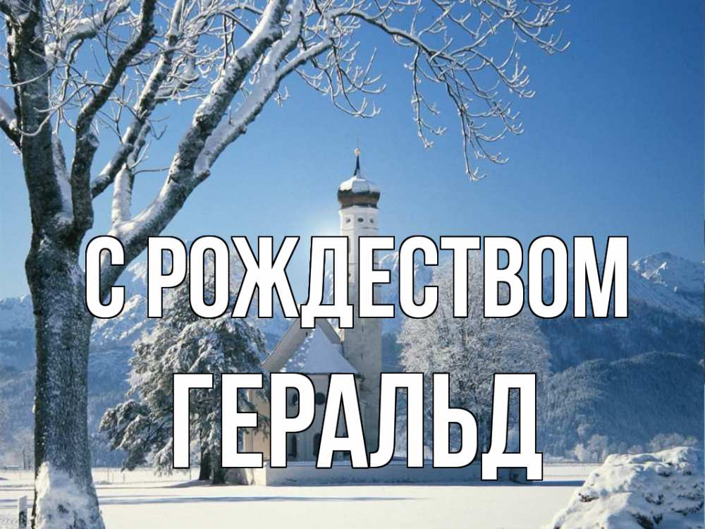 Открытка на каждый день с именем, Геральд С рождеством зима, храм, костел Прикольная открытка с пожеланием онлайн скачать бесплатно 