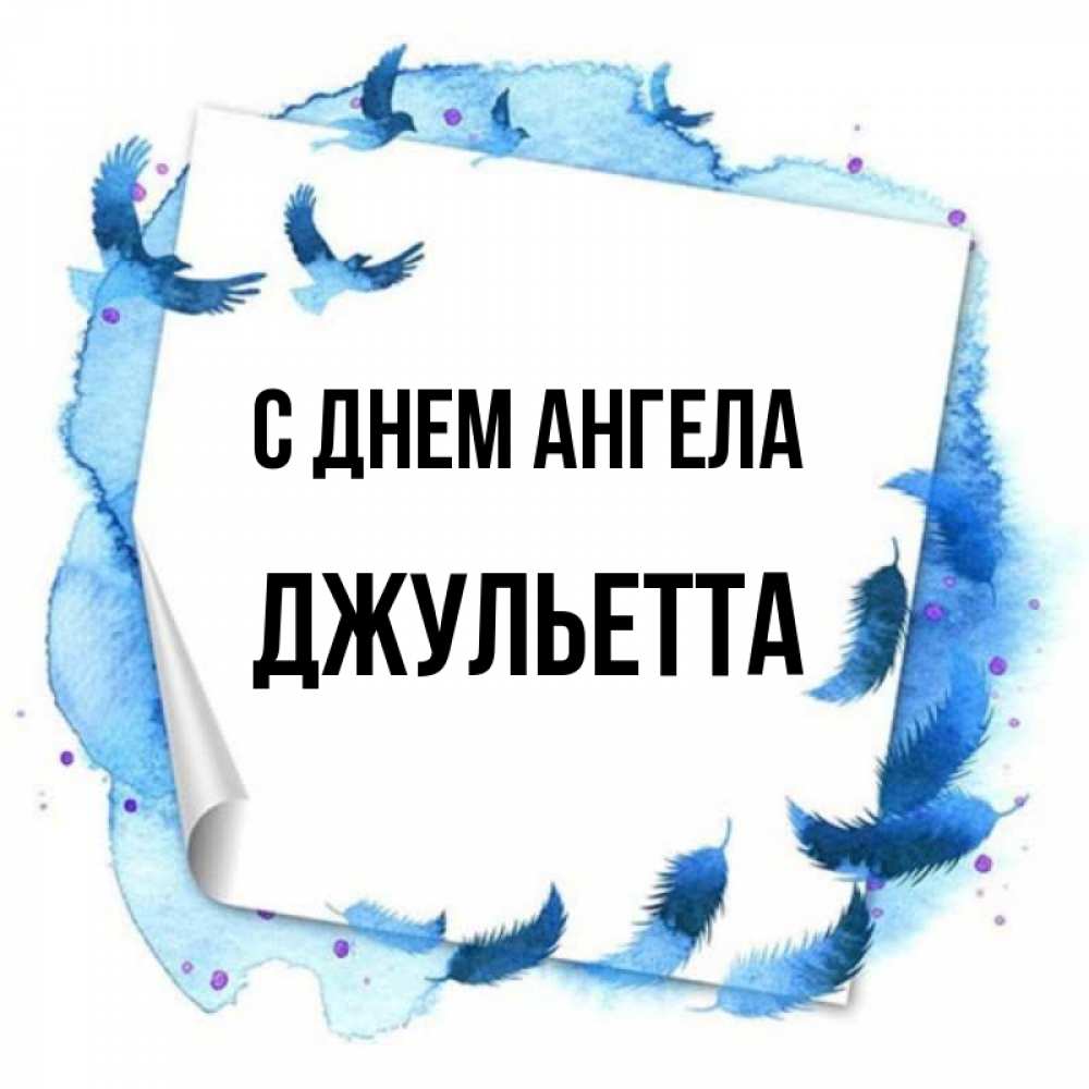 Открытка на каждый день с именем, Джульетта С днем ангела красивые птицы летят Прикольная открытка с пожеланием онлайн скачать бесплатно 