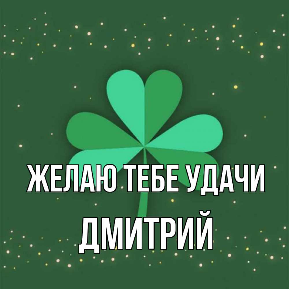 Открытка на каждый день с именем, Дмитрий Желаю тебе удачи лист клевера Прикольная открытка с пожеланием онлайн скачать бесплатно 