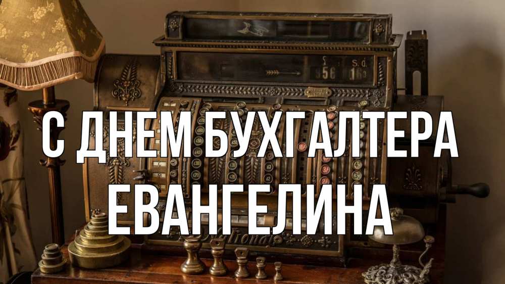 Открытка на каждый день с именем, Евангелина С днем бухгалтера с днем бухгалтера Прикольная открытка с пожеланием онлайн скачать бесплатно 