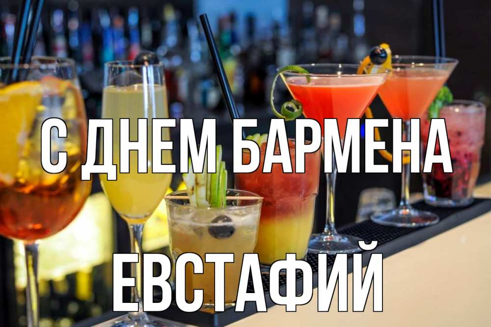 Открытка на каждый день с именем, Евстафий С днем бармена с днем бармена Прикольная открытка с пожеланием онлайн скачать бесплатно 