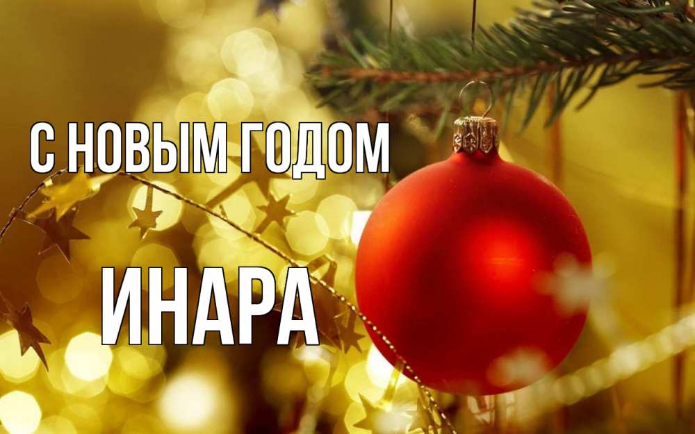 Открытка на каждый день с именем, Инара С новым годом новый год, новогодняя игрушка Прикольная открытка с пожеланием онлайн скачать бесплатно 