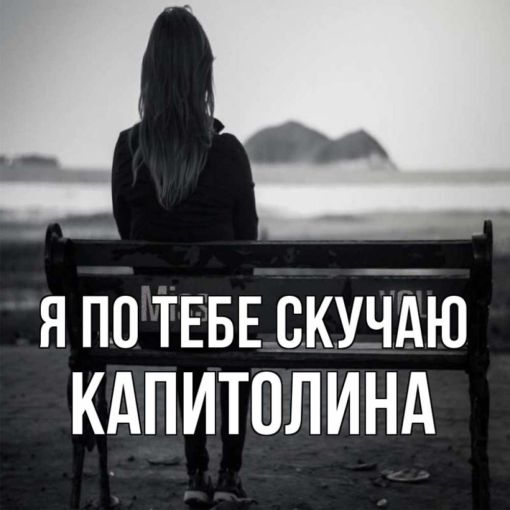 Открытка на каждый день с именем, Капитолина Я по тебе скучаю девушка одна Прикольная открытка с пожеланием онлайн скачать бесплатно 