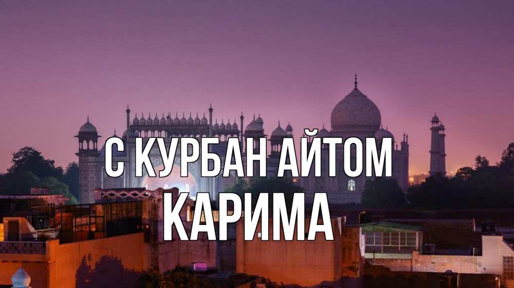 Открытка на каждый день с именем, Карима С курбан айтом мечеть Прикольная открытка с пожеланием онлайн скачать бесплатно 