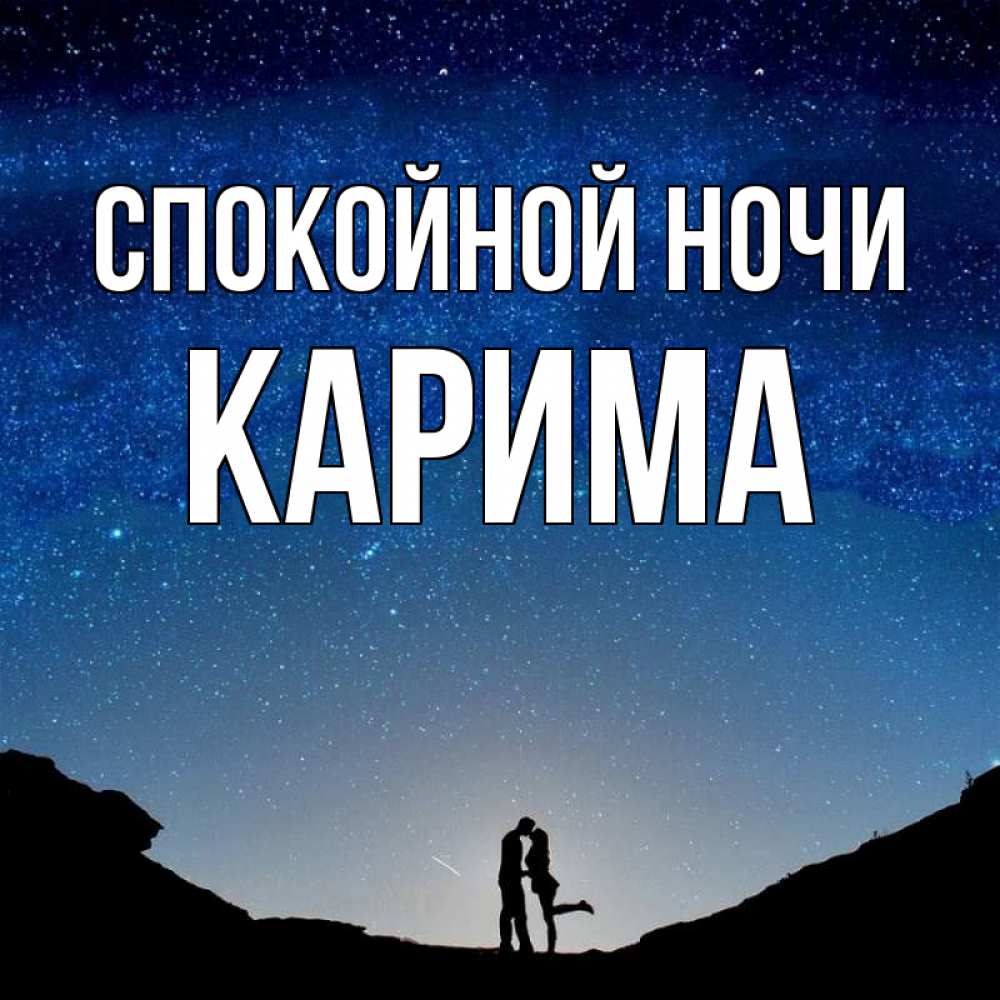 Открытка на каждый день с именем, Карима Спокойной ночи звездное небо и люди Прикольная открытка с пожеланием онлайн скачать бесплатно 