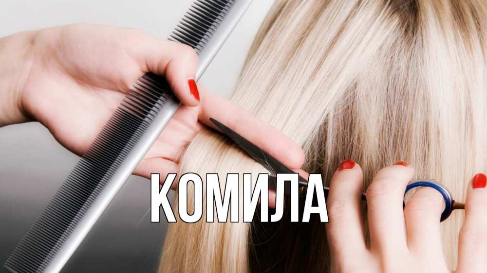 Открытка на каждый день с именем, Комила Главная с днем парикмахера расческа прическа стрижка Прикольная открытка с пожеланием онлайн скачать бесплатно 