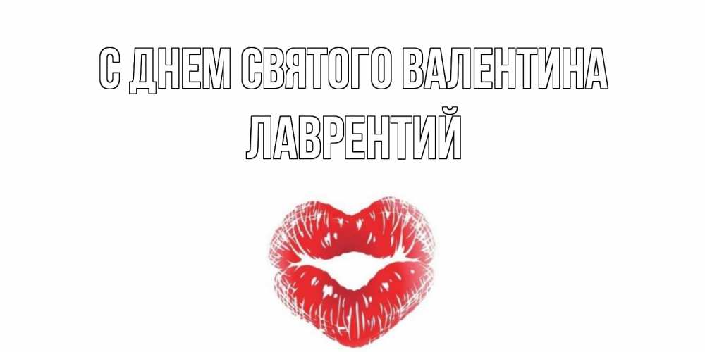 Открытка на каждый день с именем, Лаврентий С днем Святого Валентина поцелуй на валентинке с именем Прикольная открытка с пожеланием онлайн скачать бесплатно 