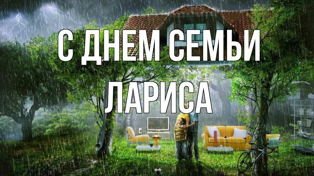 Открытка на каждый день с именем, Лариса С днем семьи с днем семьи Прикольная открытка с пожеланием онлайн скачать бесплатно 