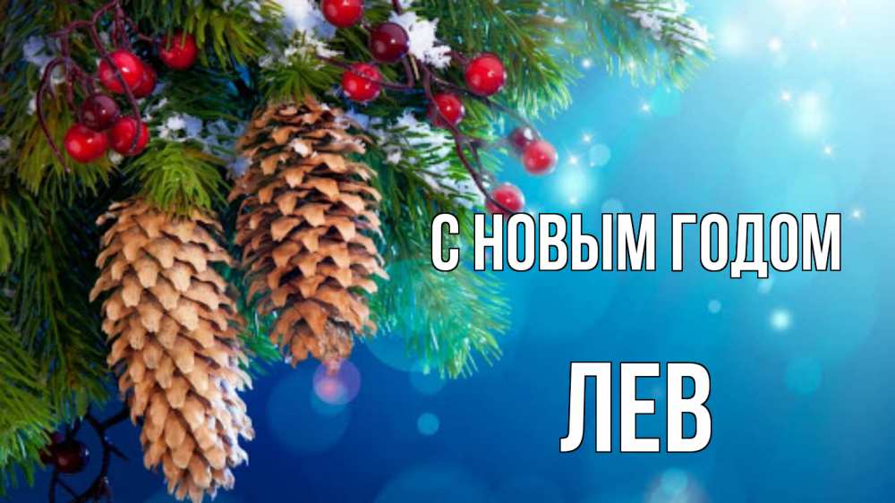 Открытка на каждый день с именем, Лев С новым годом Новый год, ель, шишки Прикольная открытка с пожеланием онлайн скачать бесплатно 