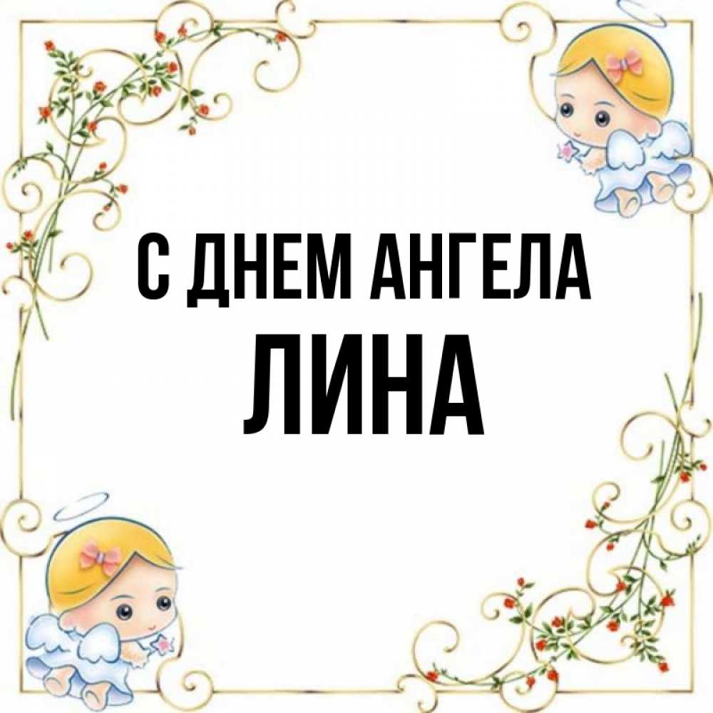 Открытка на каждый день с именем, Лина С днем ангела девочки ангелы Прикольная открытка с пожеланием онлайн скачать бесплатно 