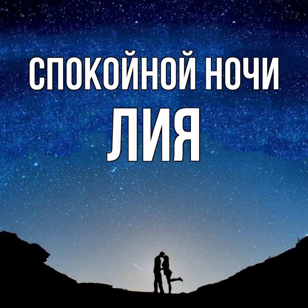 Открытка на каждый день с именем, Лия Спокойной ночи звездное небо и люди Прикольная открытка с пожеланием онлайн скачать бесплатно 