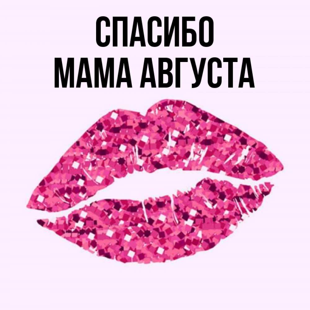Открытка на каждый день с именем, Мама-Августа Спасибо благодарю губы с блестками Прикольная открытка с пожеланием онлайн скачать бесплатно 