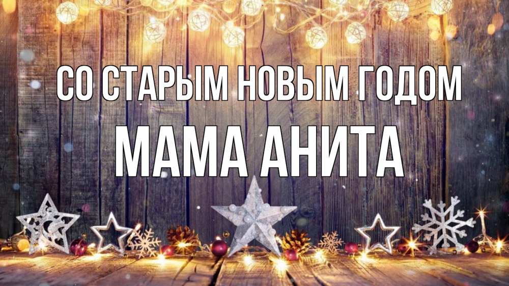 Открытка на каждый день с именем, Мама-Анита Со старым новым годом новый год Прикольная открытка с пожеланием онлайн скачать бесплатно 