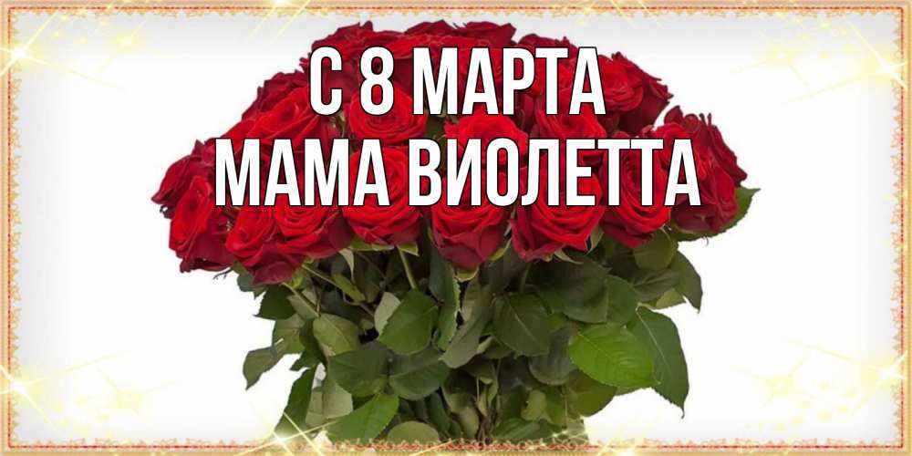 Открытка на каждый день с именем, Мама-Виолетта С 8 марта поздравляю с 8 марта Прикольная открытка с пожеланием онлайн скачать бесплатно 