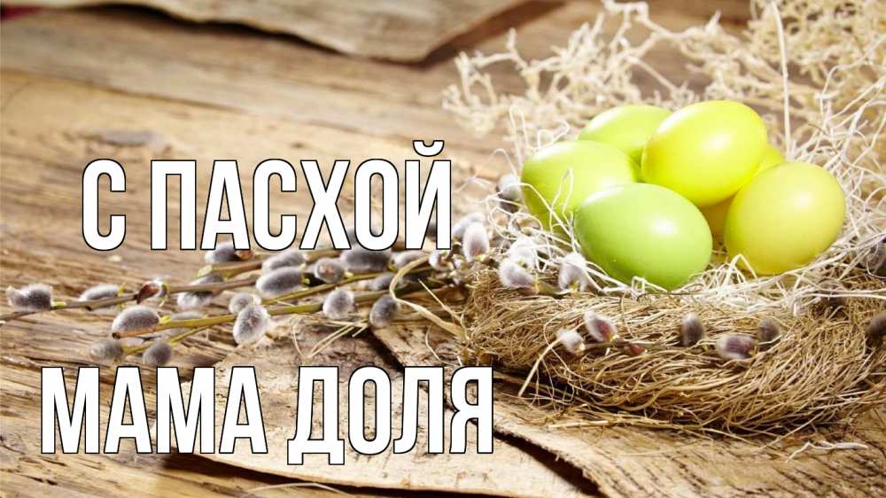 Открытка на каждый день с именем, Мама-Доля С пасхой пасха 2 Прикольная открытка с пожеланием онлайн скачать бесплатно 