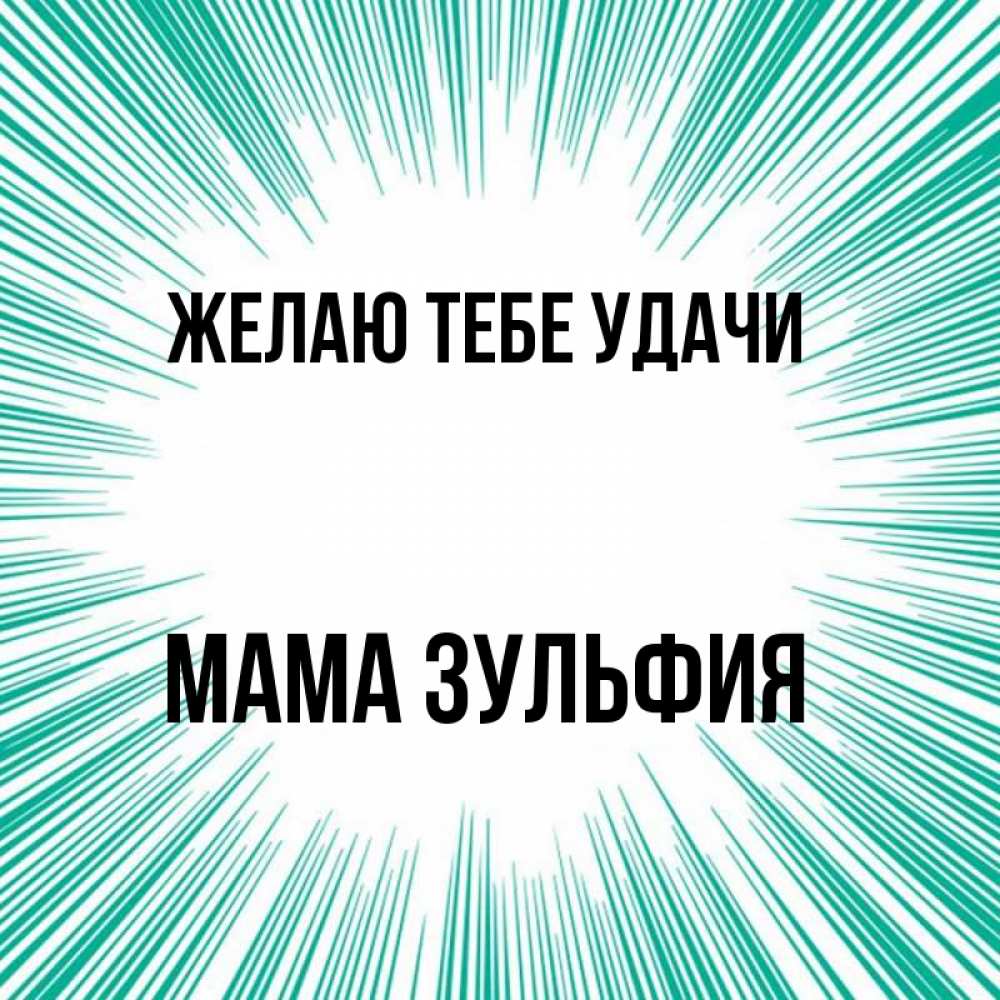 Открытка на каждый день с именем, Мама-Зульфия Желаю тебе удачи на удачу Прикольная открытка с пожеланием онлайн скачать бесплатно 