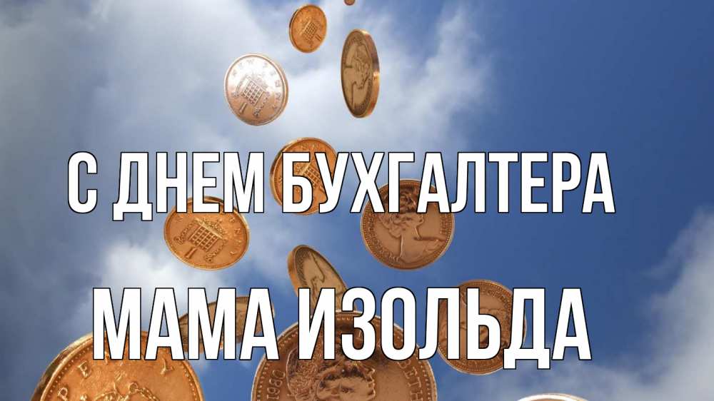 Открытка на каждый день с именем, Мама-Изольда С днем бухгалтера с днем бухгалтера Прикольная открытка с пожеланием онлайн скачать бесплатно 