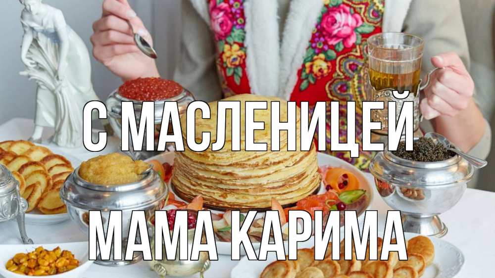 Открытка на каждый день с именем, Мама-Карима С масленицей блины Прикольная открытка с пожеланием онлайн скачать бесплатно 