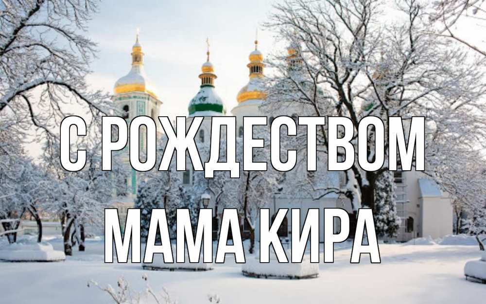 Открытка на каждый день с именем, Мама-Кира С рождеством зима, церковь Прикольная открытка с пожеланием онлайн скачать бесплатно 