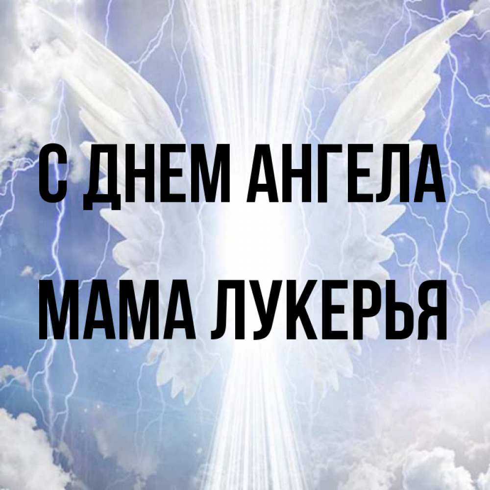 Открытка на каждый день с именем, Мама-Лукерья С днем ангела молнии на небе и свет Прикольная открытка с пожеланием онлайн скачать бесплатно 