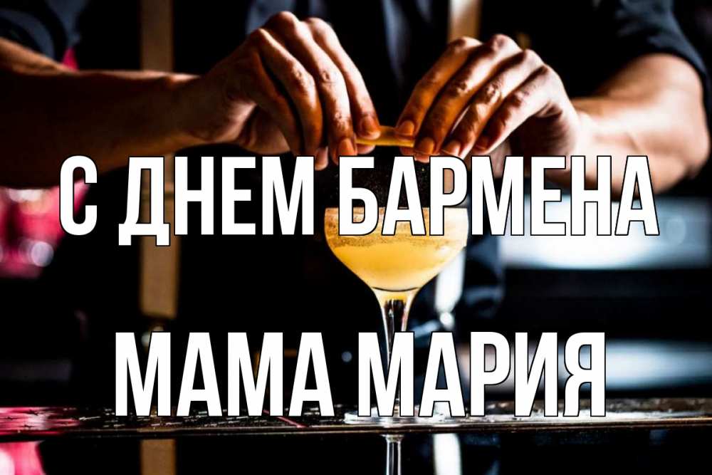 Открытка на каждый день с именем, Мама-Мария С днем бармена с днем бармена Прикольная открытка с пожеланием онлайн скачать бесплатно 